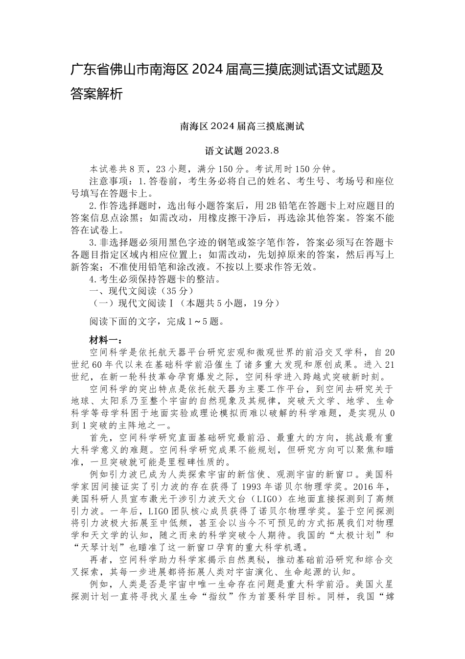 广东省佛山市南海区2024-2025学年高三上学期开学摸底测试语文+答案.docx_第1页
