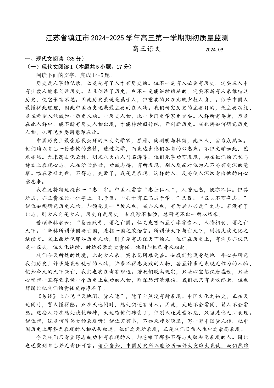 江苏省镇江市2024-2025学年高三上学期开学考试语文试题（含答案）.docx_第1页