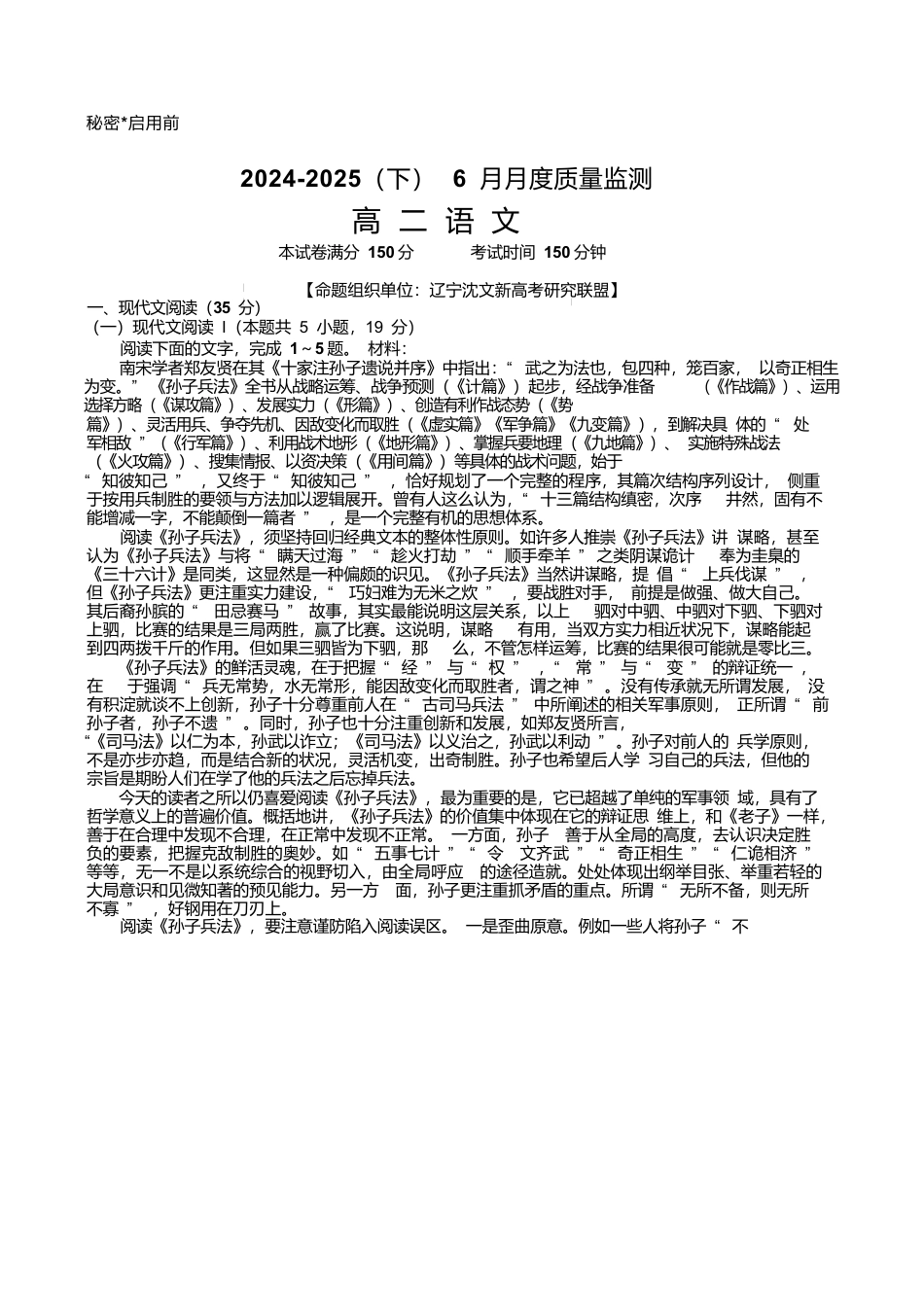 辽宁省沈文新高考研究联盟2024-2025学年高二下学期6月质量监测语文试卷（含答案）.docx_第1页