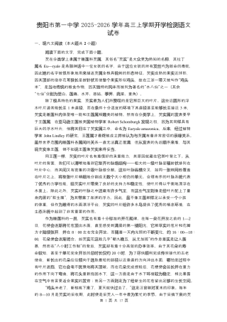 贵州省贵阳市第一中学2026届高三上学期9月开学考试语文试卷（含答案）.docx