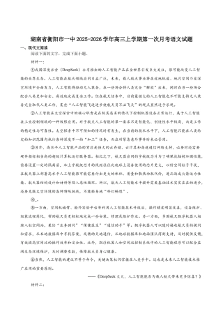 湖南省衡阳市第一中学2026届高三上学期第一次月考语文试卷（含答案）.docx
