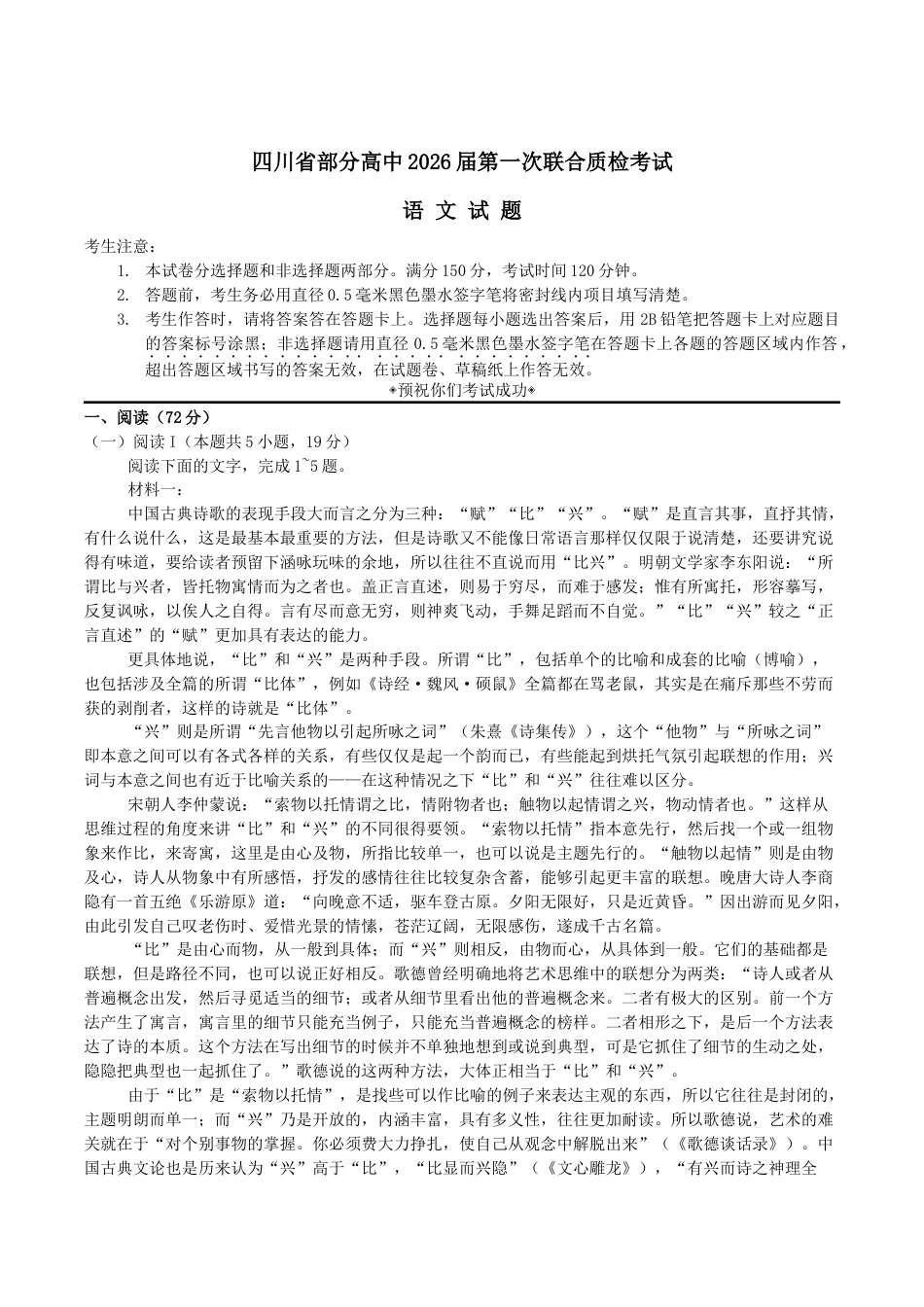 四川省部分高中2026届高三上学期第一次联合质检考试 语文 Word版含答案.docx_第1页