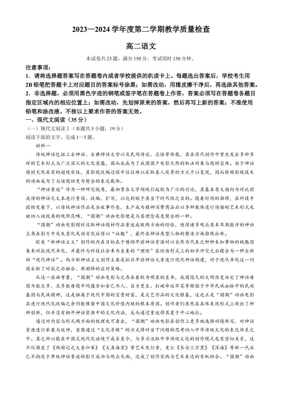 广东省东莞市2023-2024学年高二下学期7月期末考试 语文 Word版含解析.docx_第1页