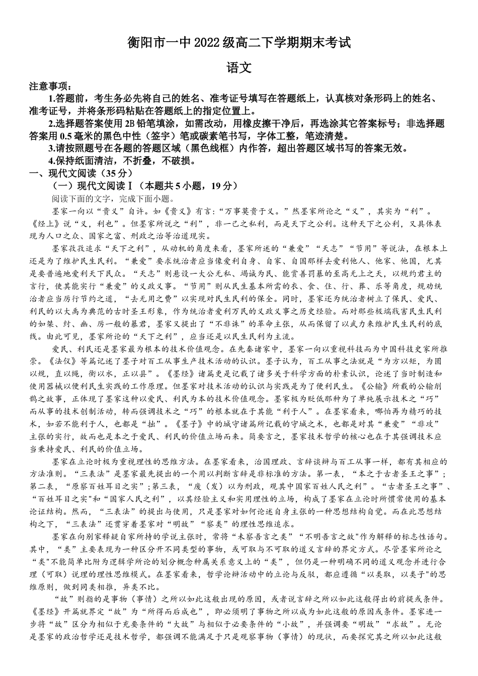 湖南省衡阳市第一中学2023-2024学年高二下学期期末考试语文试题.docx_第1页