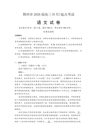 湖北省荆州市2026届高三上学期9月起点考试语文试卷（含答案）.docx