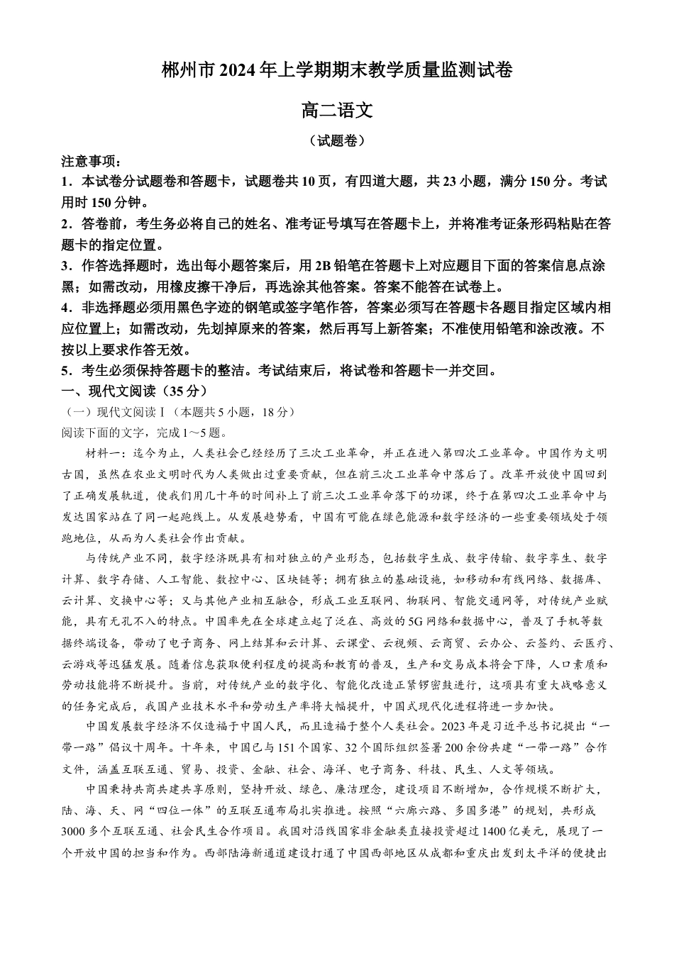 湖南省郴州市2023-2024学年高二下学期期末考试语文试题 Word版含解析.docx_第1页