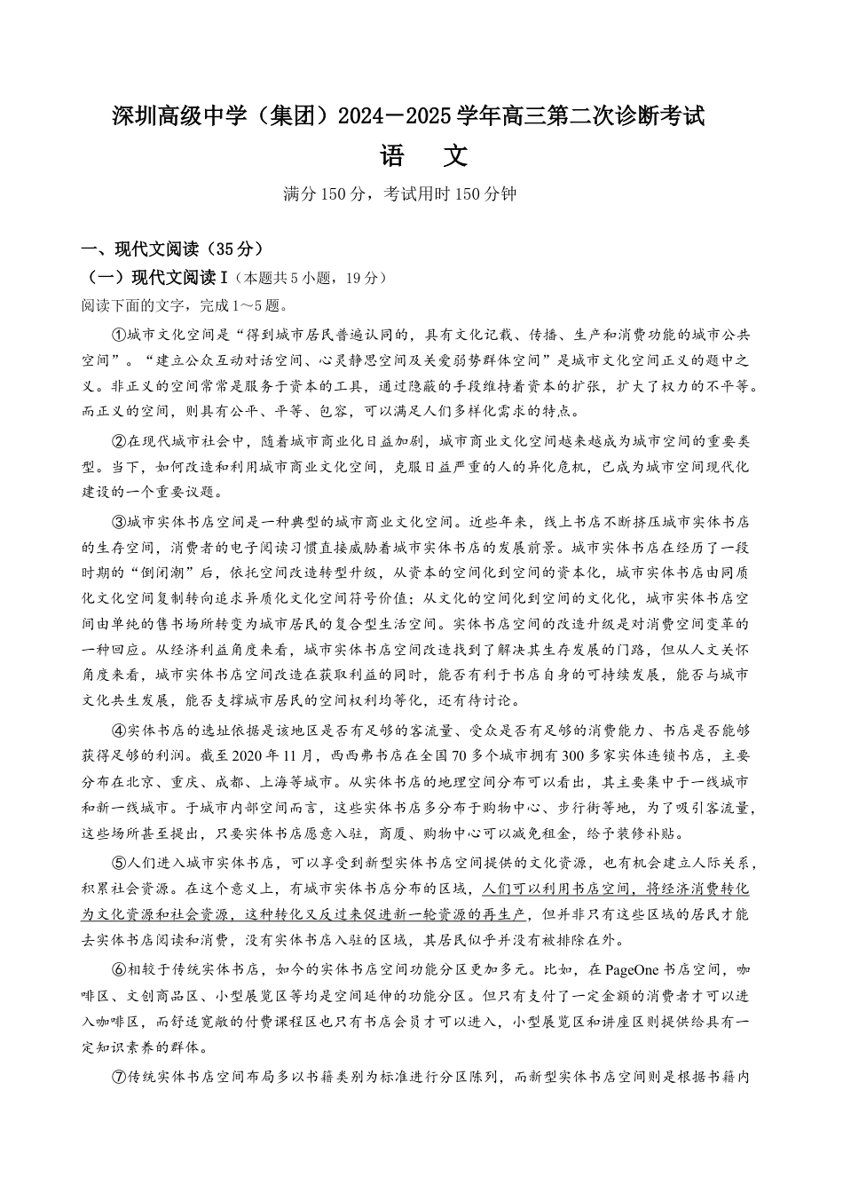 广东省深圳市高级中学（集团）2024-2025学年高三上学期第二次诊断考试语文试题.docx_第1页
