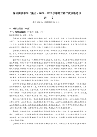 广东省深圳市高级中学（集团）2024-2025学年高三上学期第二次诊断考试语文试题.docx