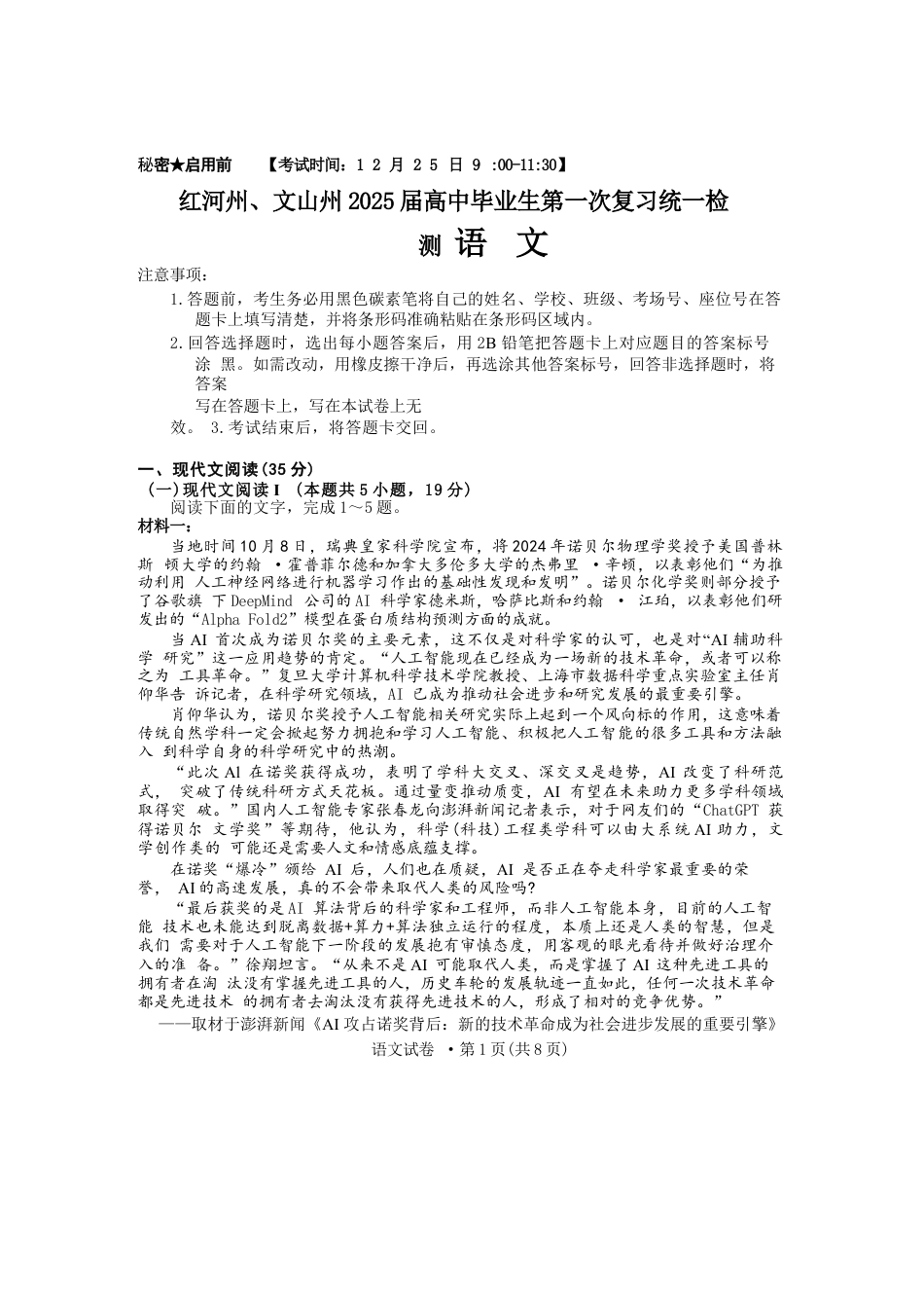 云南省红河州、文山州2025届高中毕业生第一次复习统一检测语文+答案.docx_第1页