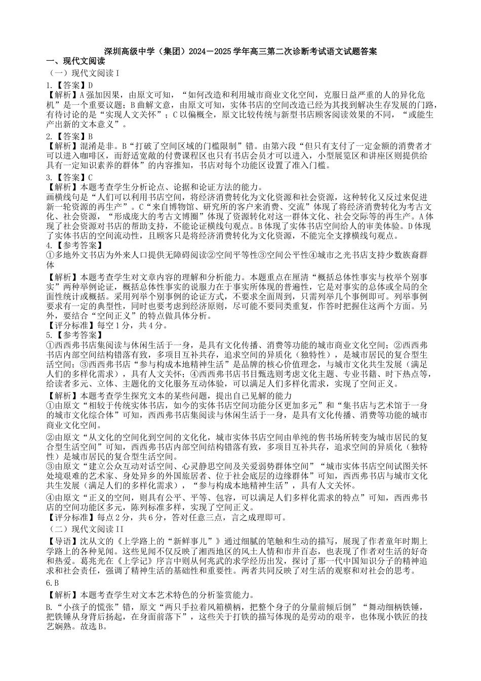 广东省深圳市高级中学（集团）2024-2025学年高三上学期第二次诊断考试语文答案.docx_第1页
