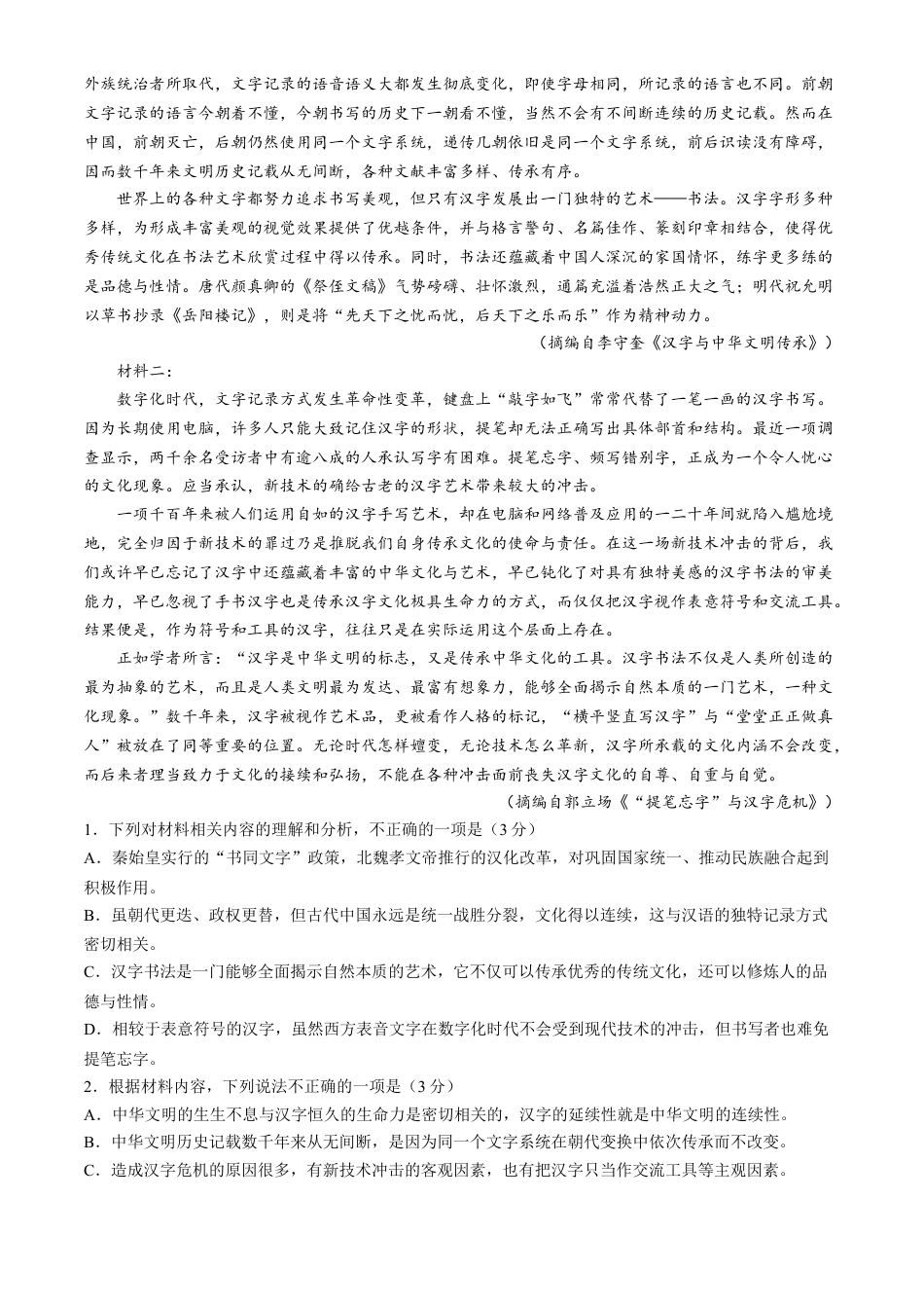 山东省烟台市2023-2024学年高二下学期7月期末考试 语文 Word版含答案.docx_第2页