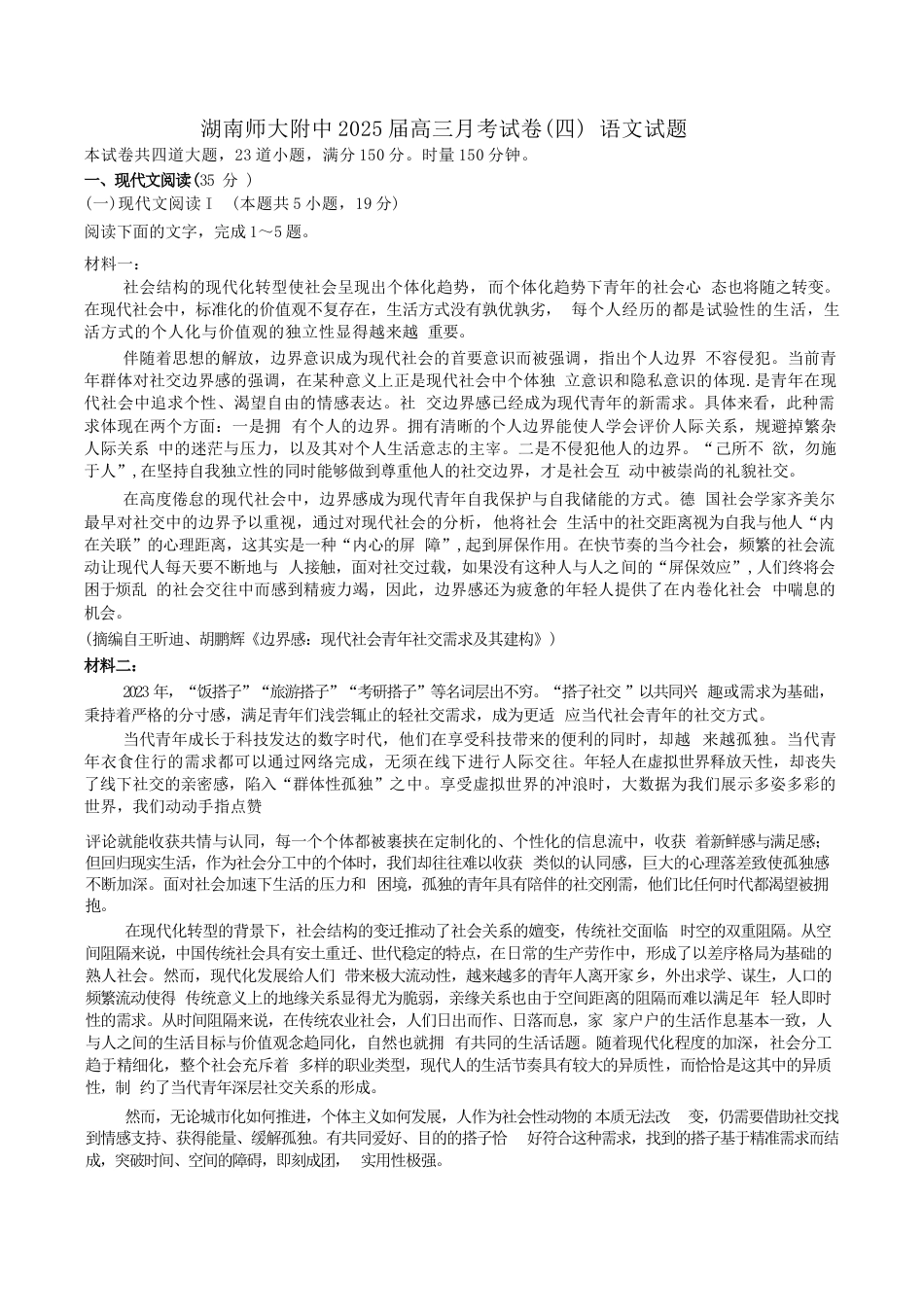 湖南省长沙市湖南师范大学附属中学2024-2025学年高三上学期月考卷（四） 语文试题（含答案）.docx_第1页