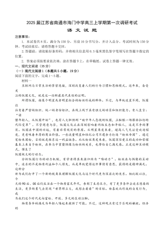 南通海门中学2025届高三上学期第一次调研考试语文试题.docx
