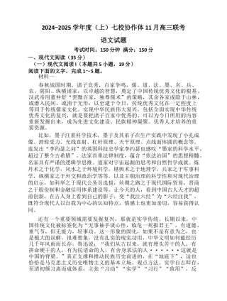 辽宁省七校协作体2024-2025学年高三上学期11月期中联考试题 语文 Word版无答案.docx