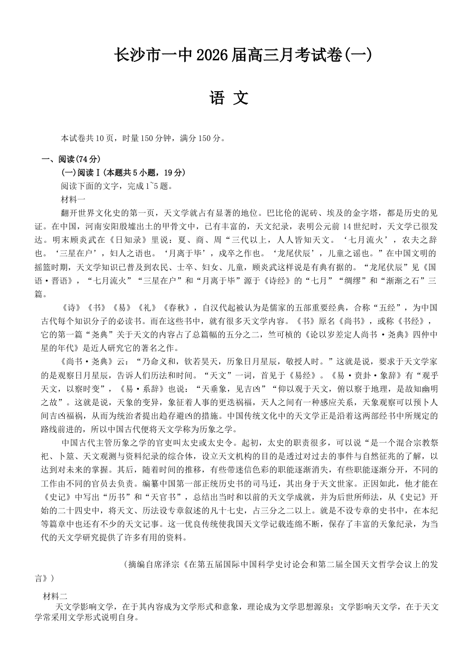 湖南省长沙市第一中学2025-2026学年高三上学期月考（一）语文试题（无答案）.docx_第1页