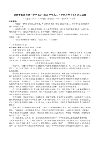 湖南省长沙市第一中学2024-2025学年高三下学期月考（七）语文试题（含答案）.doc