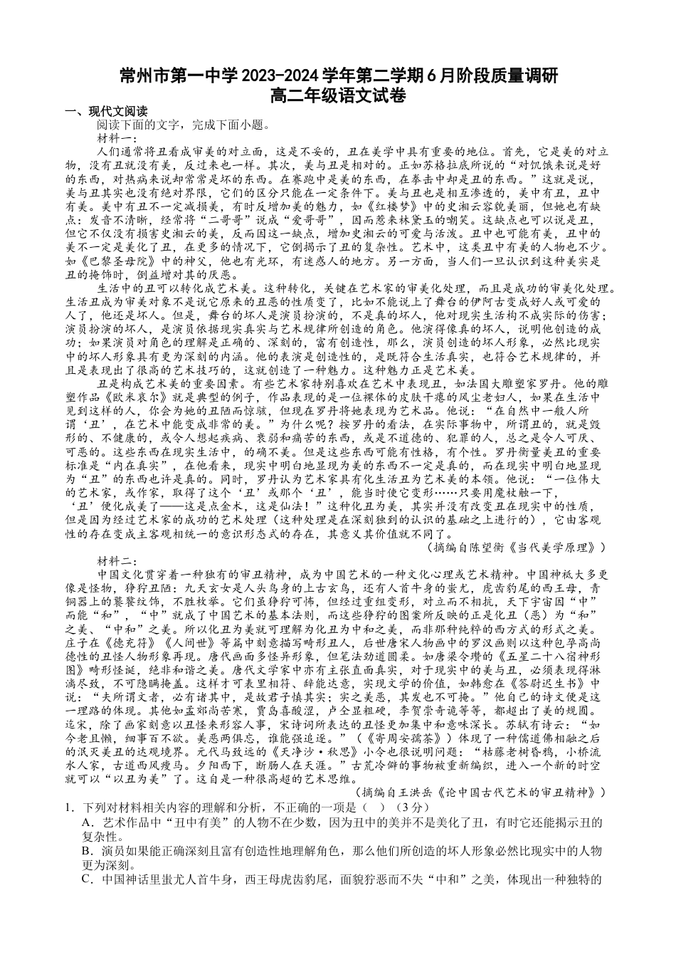 江苏省常州市第一中学2023-2024学年高二下学期6月月考语文试题.docx_第1页