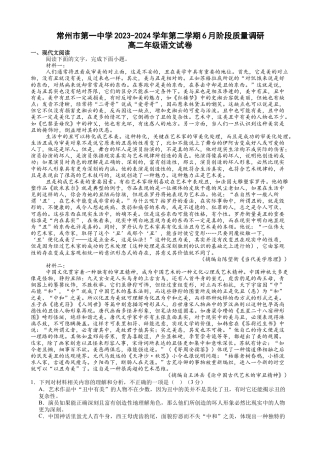 江苏省常州市第一中学2023-2024学年高二下学期6月月考语文试题.docx