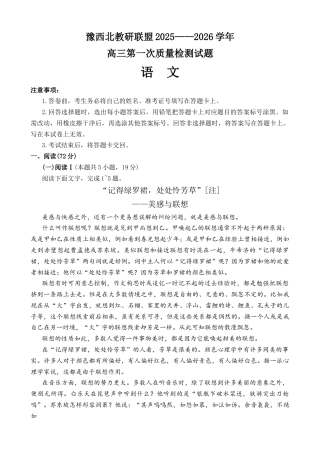 河南省豫西北教研联盟2025—2026学年高三上学期第一次质量检测语文试卷（含答案）.docx