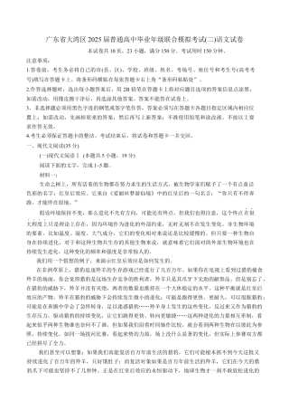 广东省大湾区2025届普通高中毕业年级联合模拟考试（二）语文试卷（含答案）.docx