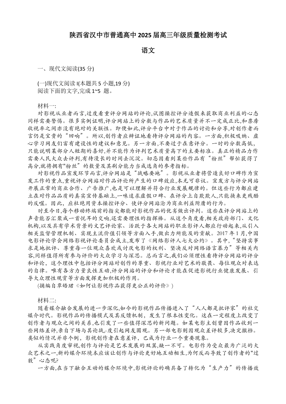 2025届陕西省汉中市高三下学期质量检测考试（二模）语文+答案.docx_第1页