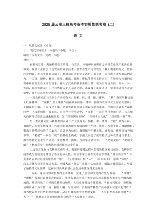 云南三校2025届高三上学期高考备考实用性联考卷（二）语文+答案.docx