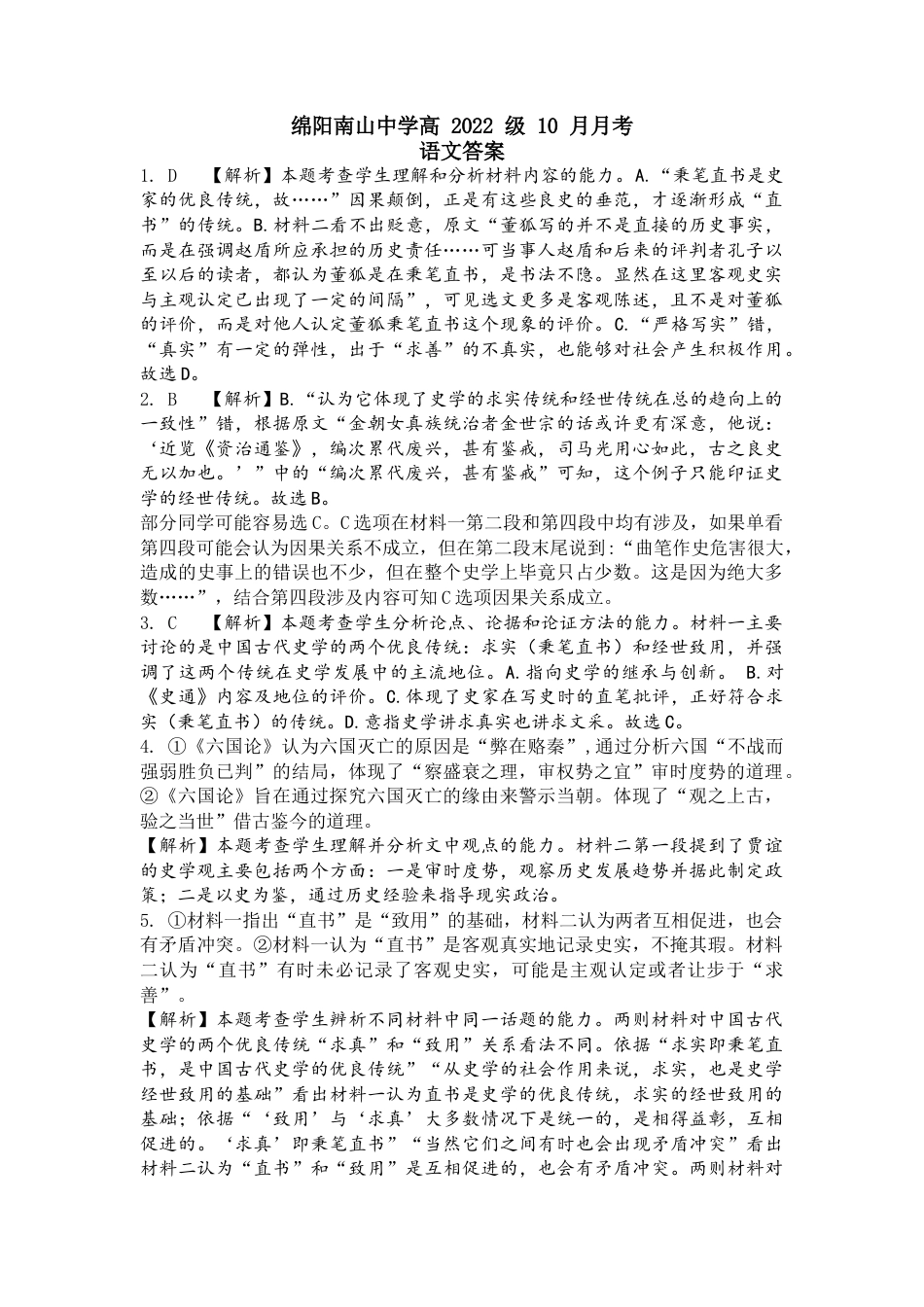 四川省绵阳市南山中学集团学校2024-2025学年高三上学期10月联考语文试题 PDF版含答案_语文答案.docx_第1页
