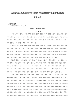 吉林省梅河口市第五中学2026届高三上学期开学考试 语文 Word版含答案.docx