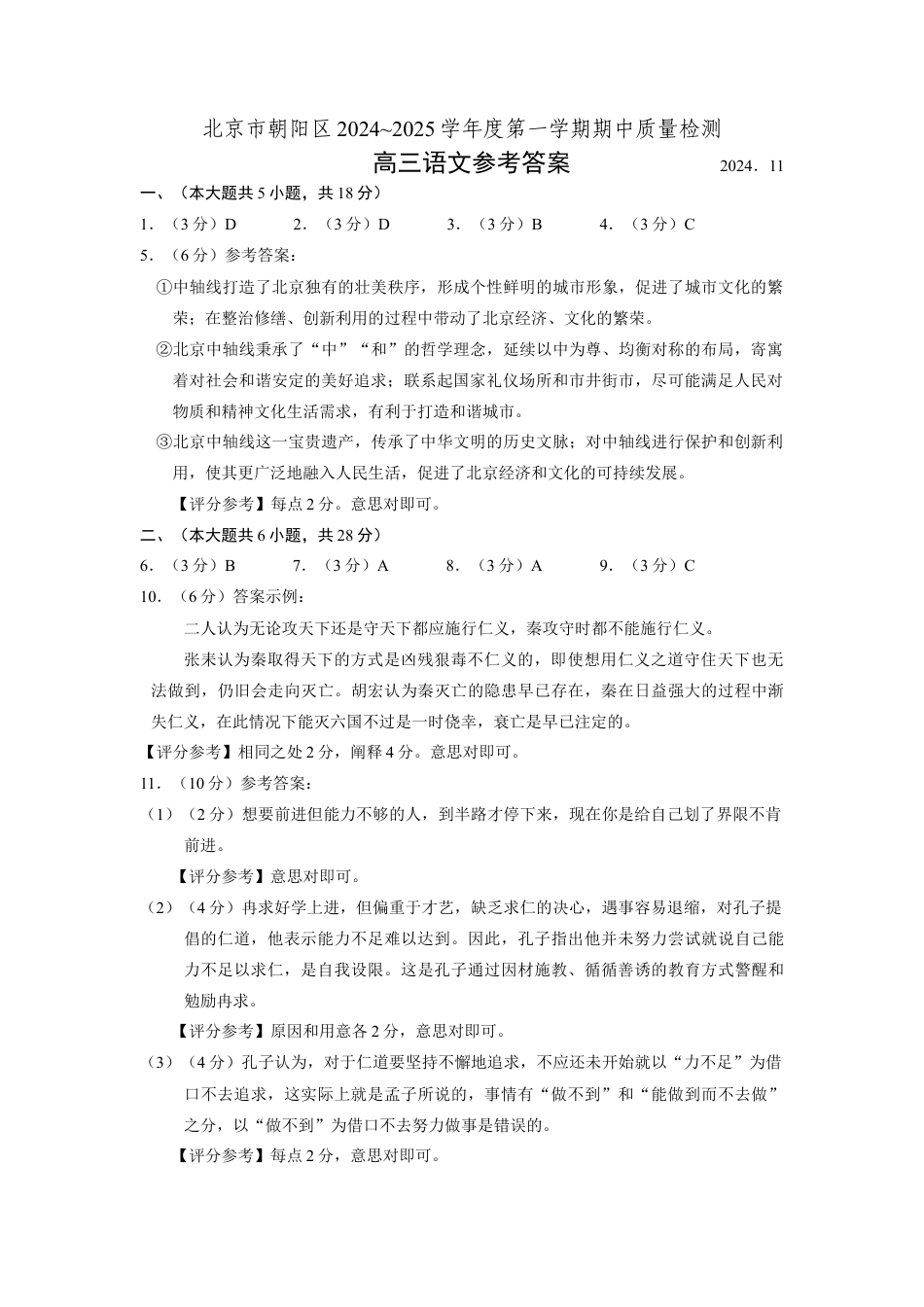 北京市朝阳区2024-2025学年高三上学期期中考试语文试卷答案 -定稿.docx_第1页