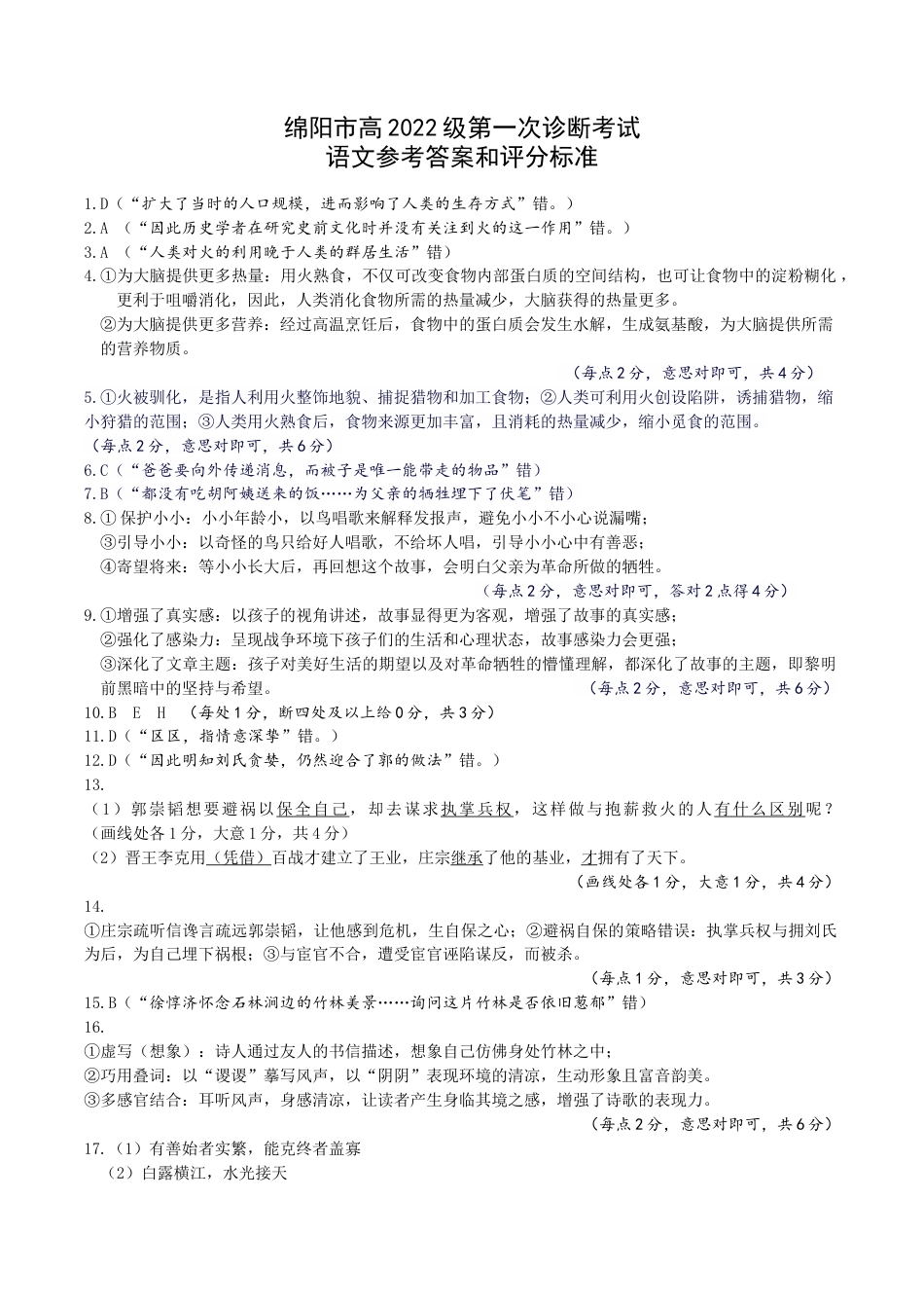 绵阳市高中2022级第一次诊断性考试语文答案.docx_第1页