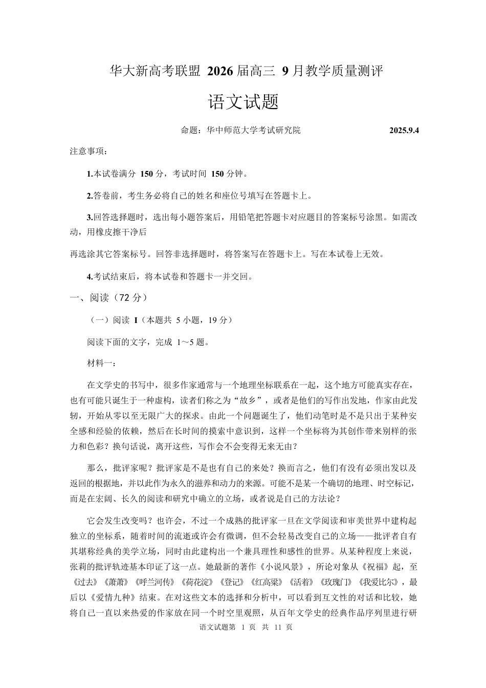 湖北省华大新高考联盟2026届高三上学期9月教学质量测评语文试题（含答案）.docx_第1页