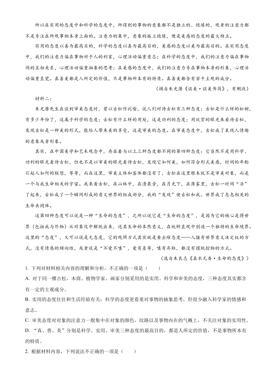精品解析：山西省大同市平城区大同市第一中学校2024-2025学年高三上学期9月月考语文试题（解析版）.docx_第2页