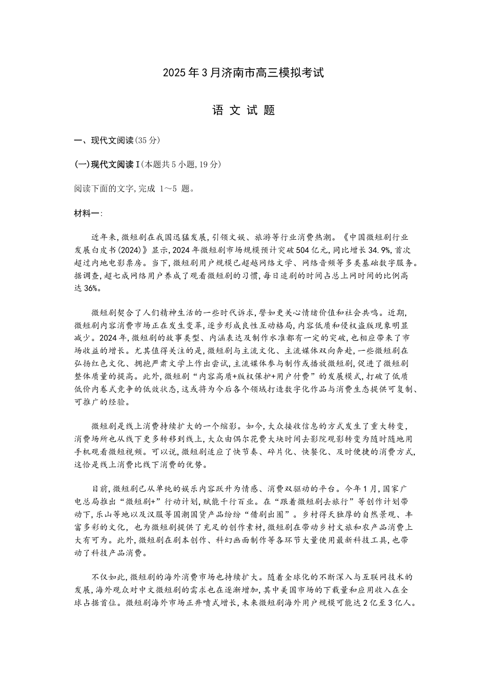 山东省济南市2025届高三3月模拟考试语文试卷（含答案）.docx_第1页