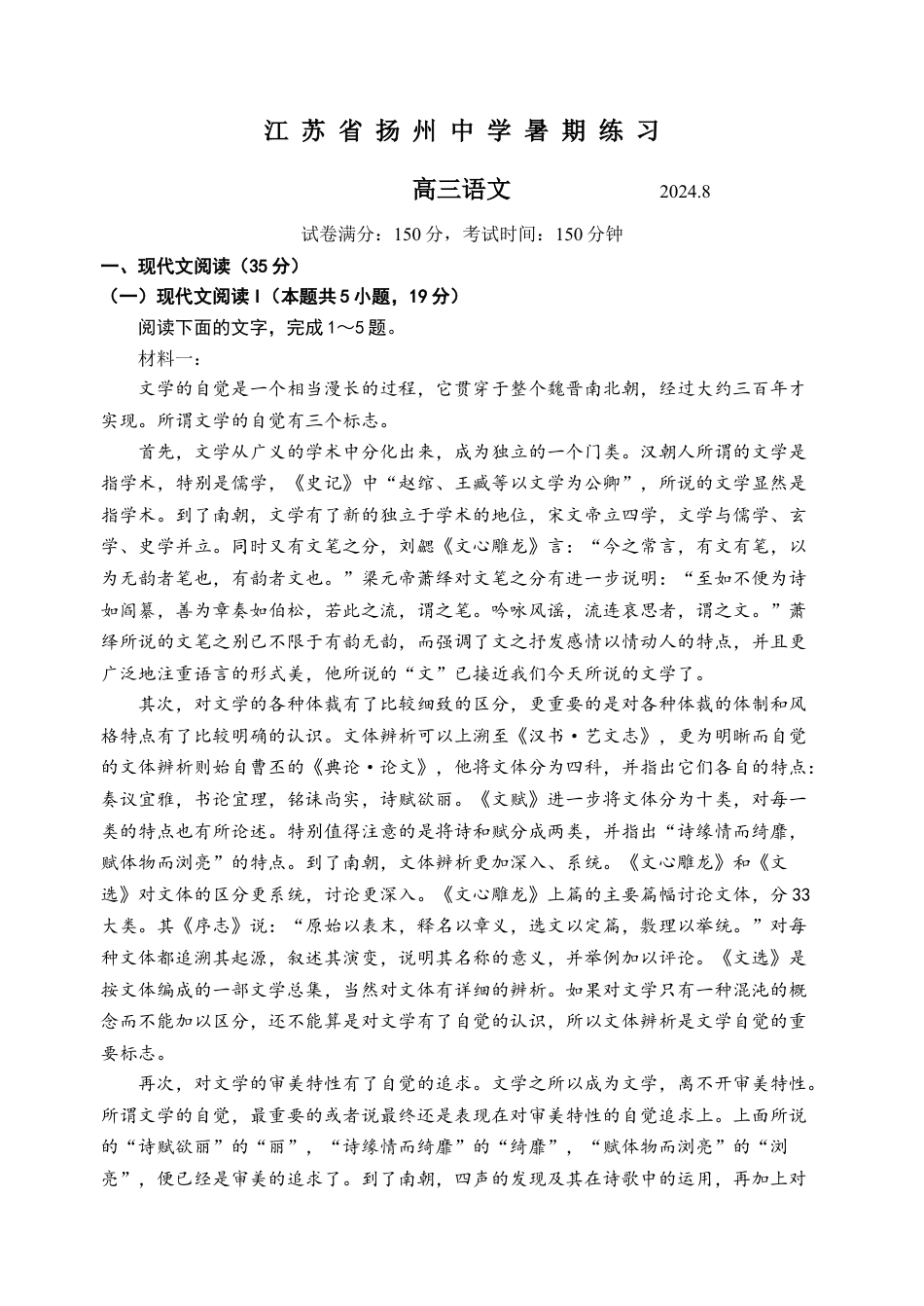 江苏省扬州中学2024-2025学年高三上学期8月开学考试 语文 Word版含答案.docx_第1页