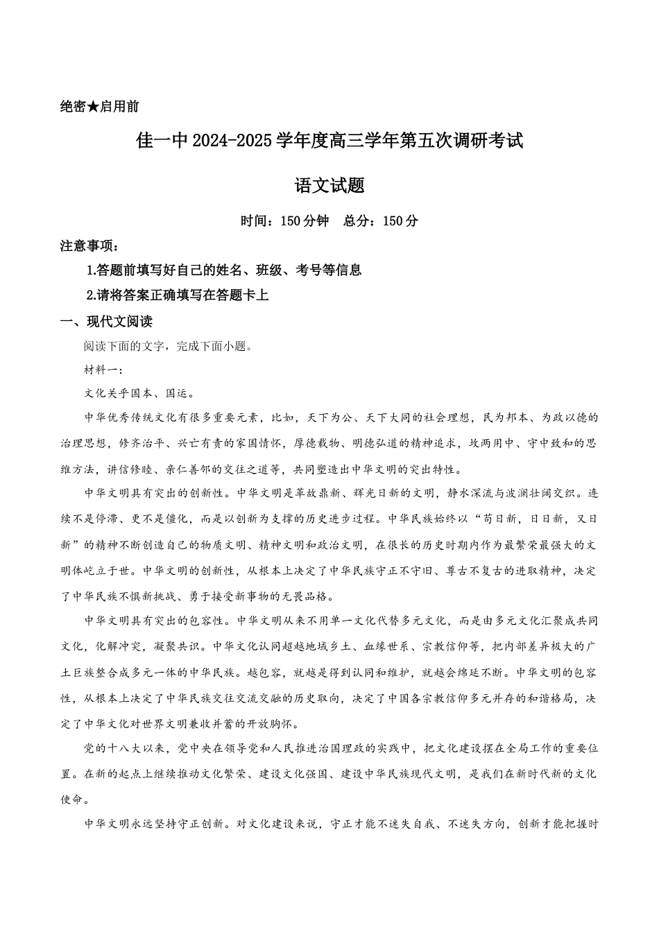 黑龙江省佳木斯市第一中学2025届高三上学期第五次调研考试 语文 Word版含答案.docx_第1页