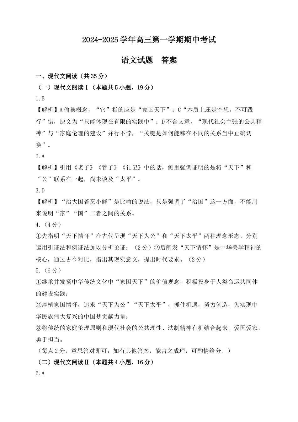 山东省济南第一中学2024-2025学年高三上学期期中学情检测试题语文答案.docx_第1页