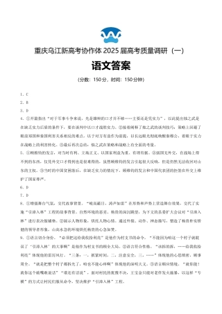 重庆市乌江新高考协作体2024-2025学年高三上学期9月月考语文答案.docx