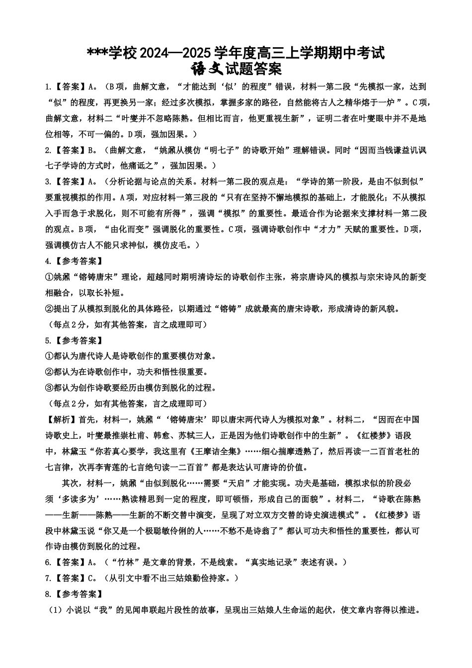 黑龙江省哈尔滨市师范大学附属中学2025届高三上学期期中考试  语文  Word版含答案_语文答案.docx_第1页