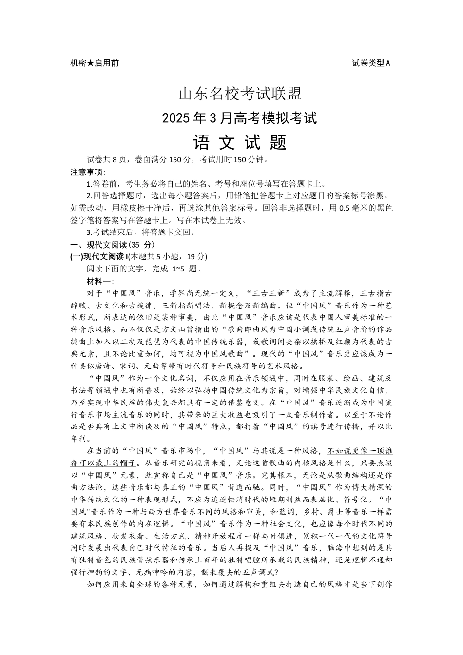 2025届山东名校考试联盟3月高考模拟考试语文试题（含答案）.docx_第1页