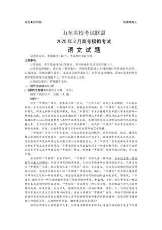 2025届山东名校考试联盟3月高考模拟考试语文试题（含答案）.docx