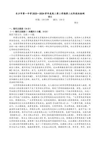 湖南省长沙市第一中学2023-2024学年高二下学期第二次阶段性检测语文试题.docx