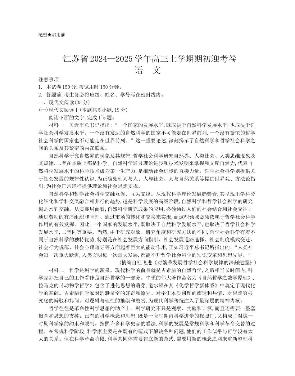 江苏省2024-2025学年高三上学期期初迎考试题 语文 Word版含答案.docx_第1页
