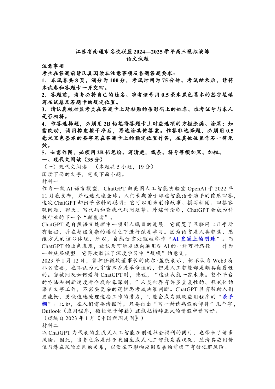江苏省南通市名校联盟2024—2025学年高三模拟演练语文.docx_第1页