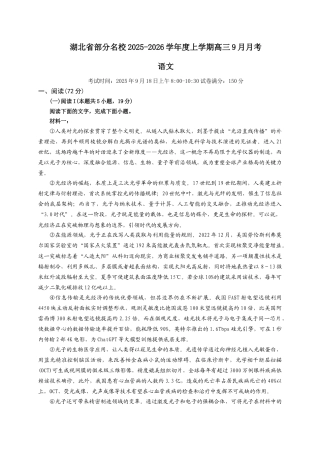 湖北省部分名校2025-2026学年高三上学期9月月考语文试题（含答案）.docx