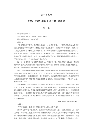 小高考2024—2025学年(上)高三第一次考试语文及答案.docx