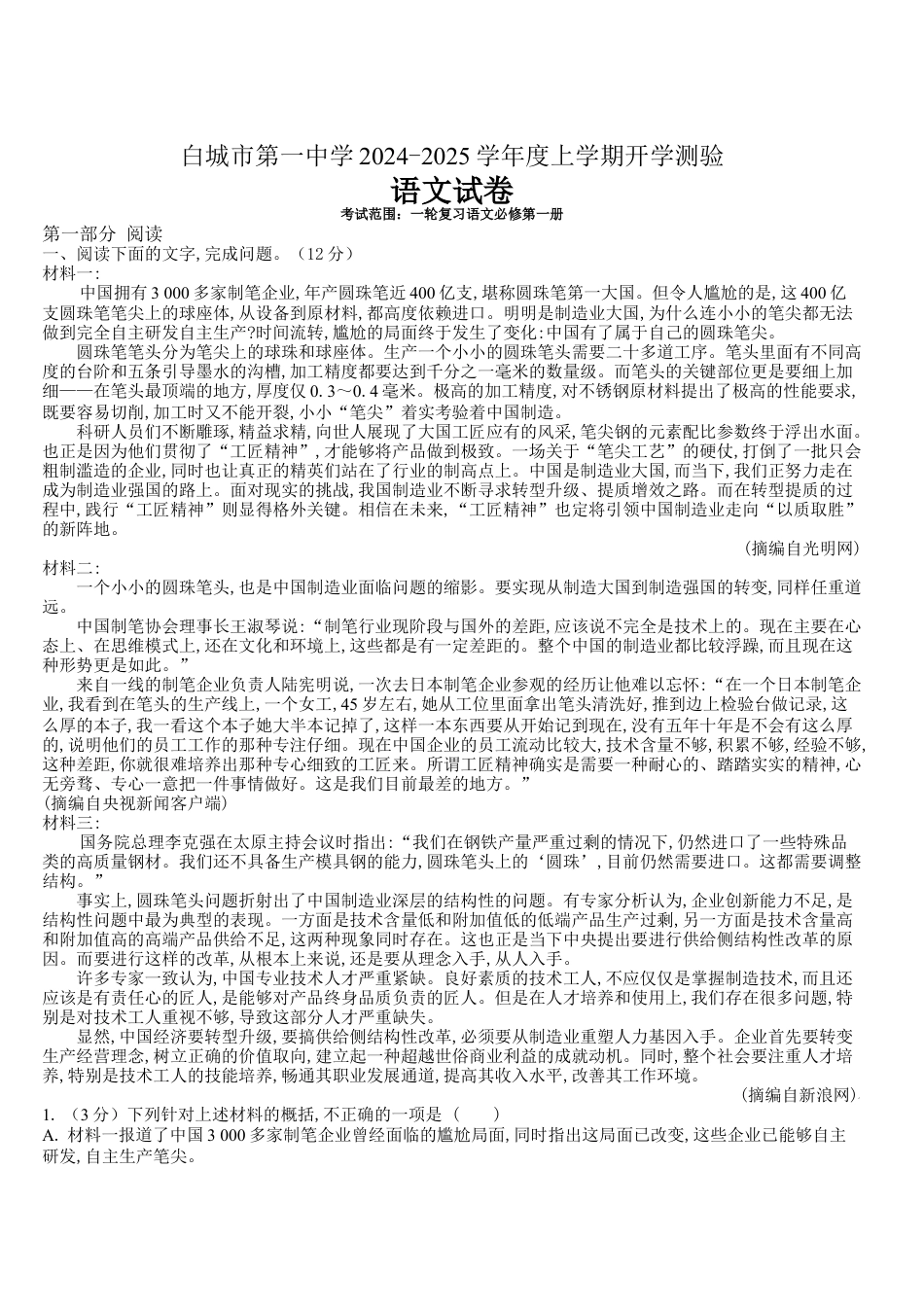 吉林省白城市洮北区白城市第一中学2025届高三上学期开学考试语文试题（含答案）.docx_第1页