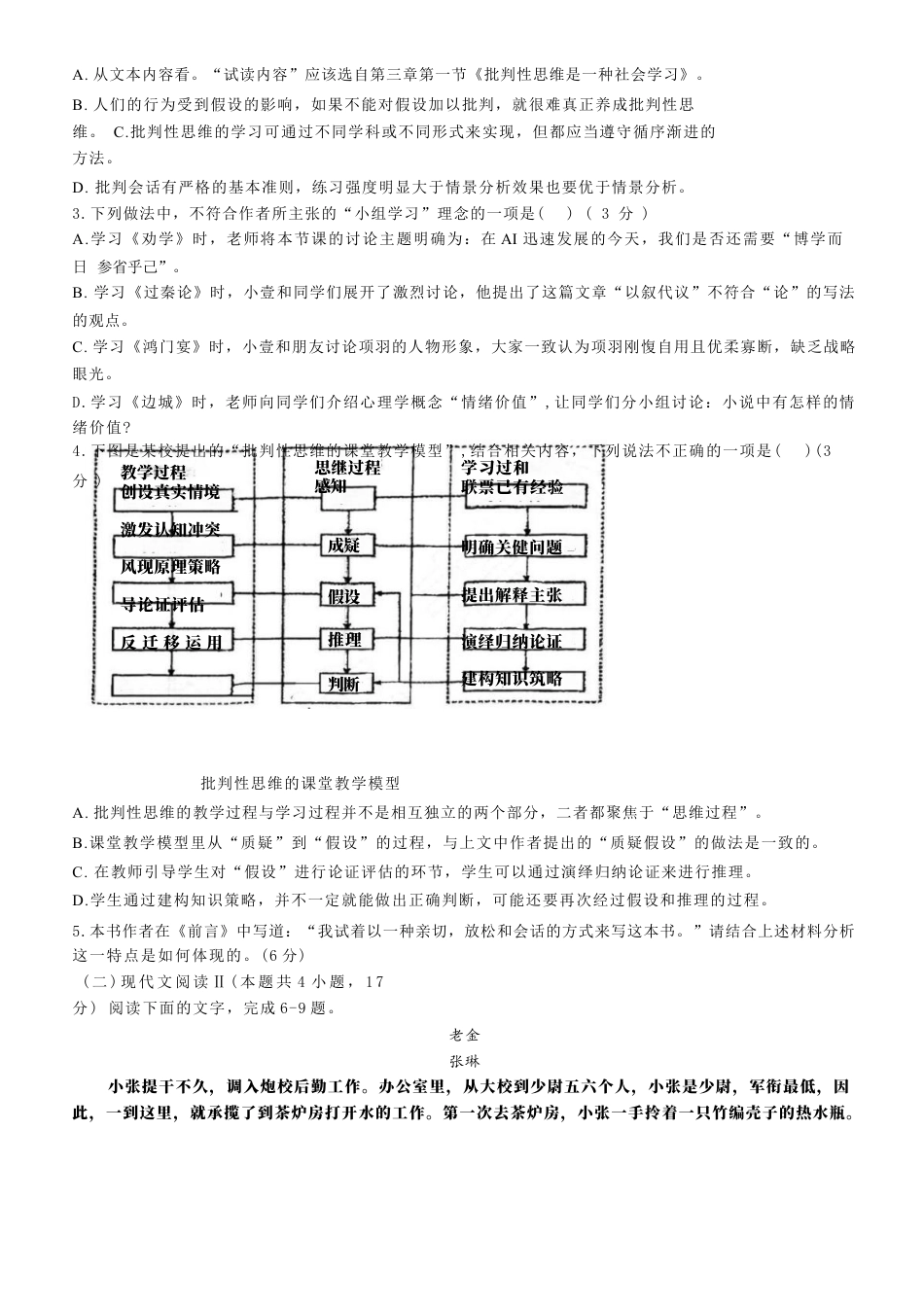 吉林省长春市东北师范大学附属中学2024-2025学年高三上学期第二次摸底考试语文试卷+答案.docx_第3页