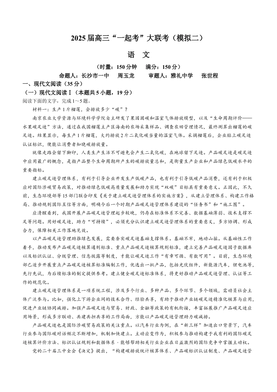 湖南省2025届高三下学期“一起考”大联考（模拟二）语文试题（含答案）.docx_第1页