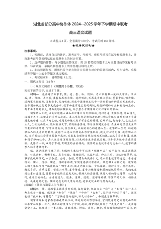 湖北省部分高中协作体2024-2025学年高三下学期4月期中联考语文.docx
