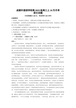 四川省成都外国语学校2024-2025学年高三上学期10月月考试题 语文 Word版含解析.docx